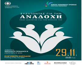 Συμμετοχή του ΕΚΚΑ σε ημερίδα με τίτλο : «Συζητώντας για την Αναδοχή, ένας διάλογος για την εξέλιξη της», στη Θεσσαλονίκη, 29/11/2023 _